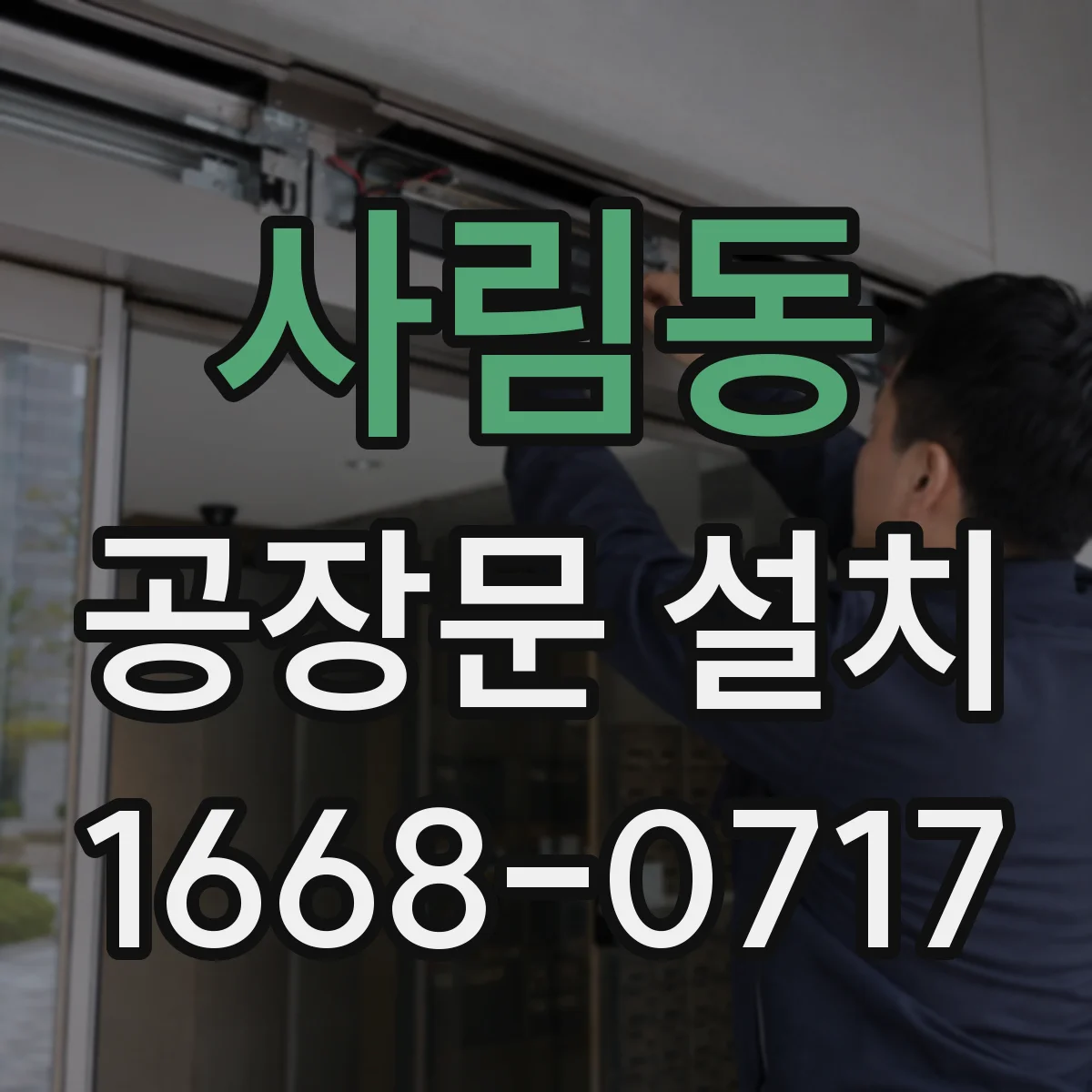 사림동 공장문 설치