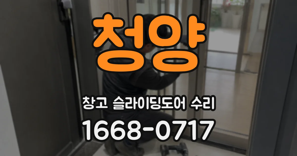 청양 창고 슬라이딩도어 수리