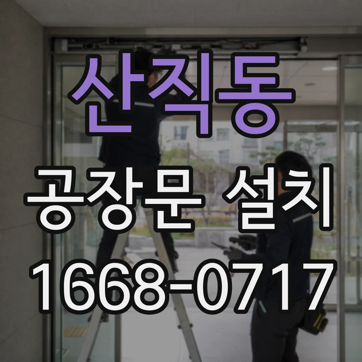 산직동 공장문 설치