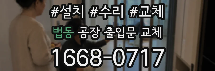 법동 공장 출입문 교체