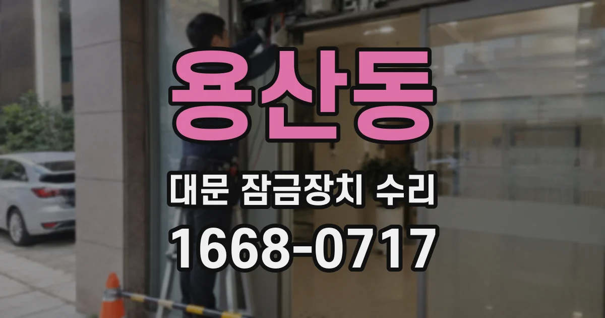 용산동 대문 잠금장치 수리