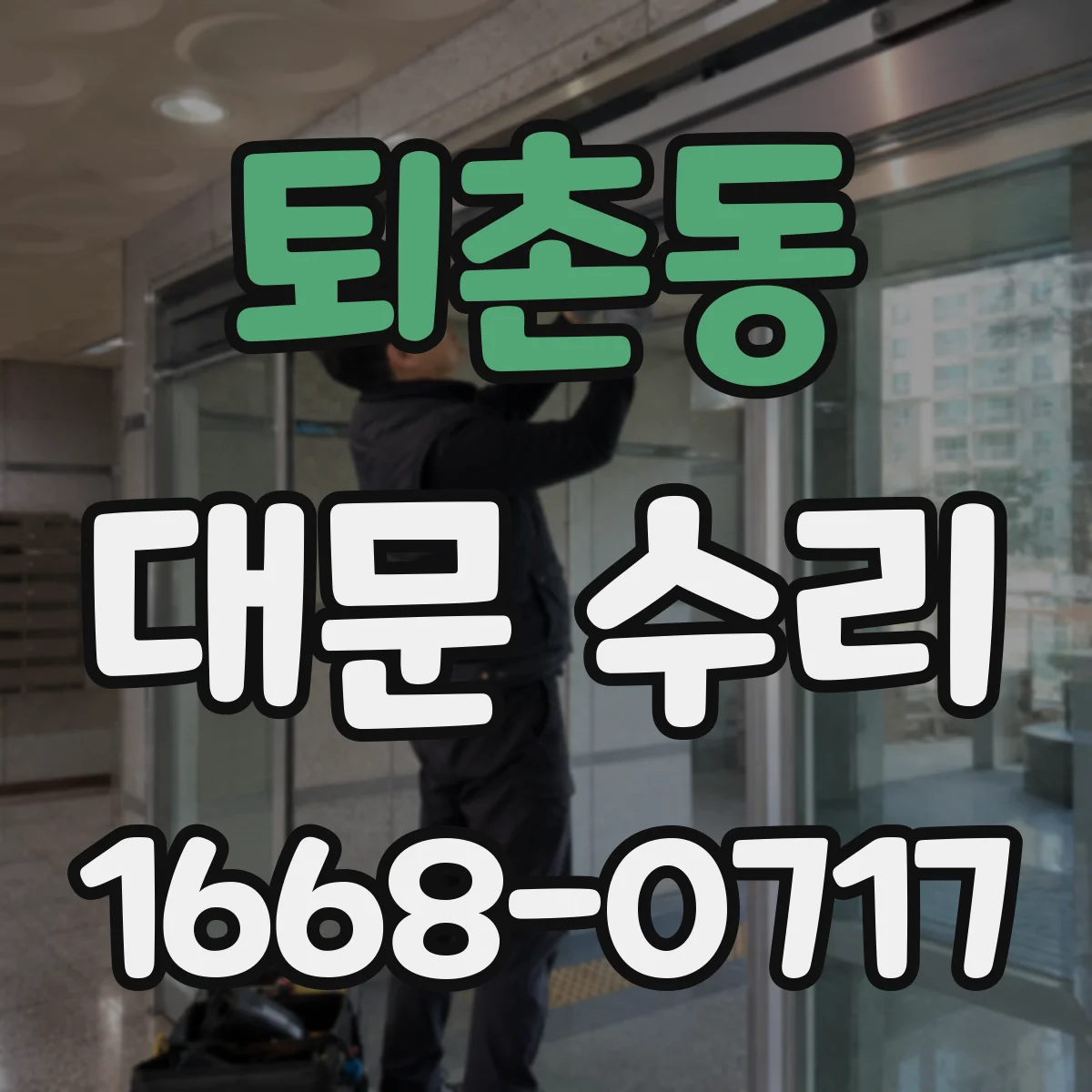 퇴촌동 대문 수리