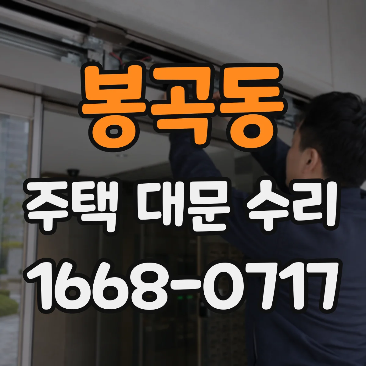 봉곡동 주택 대문 수리