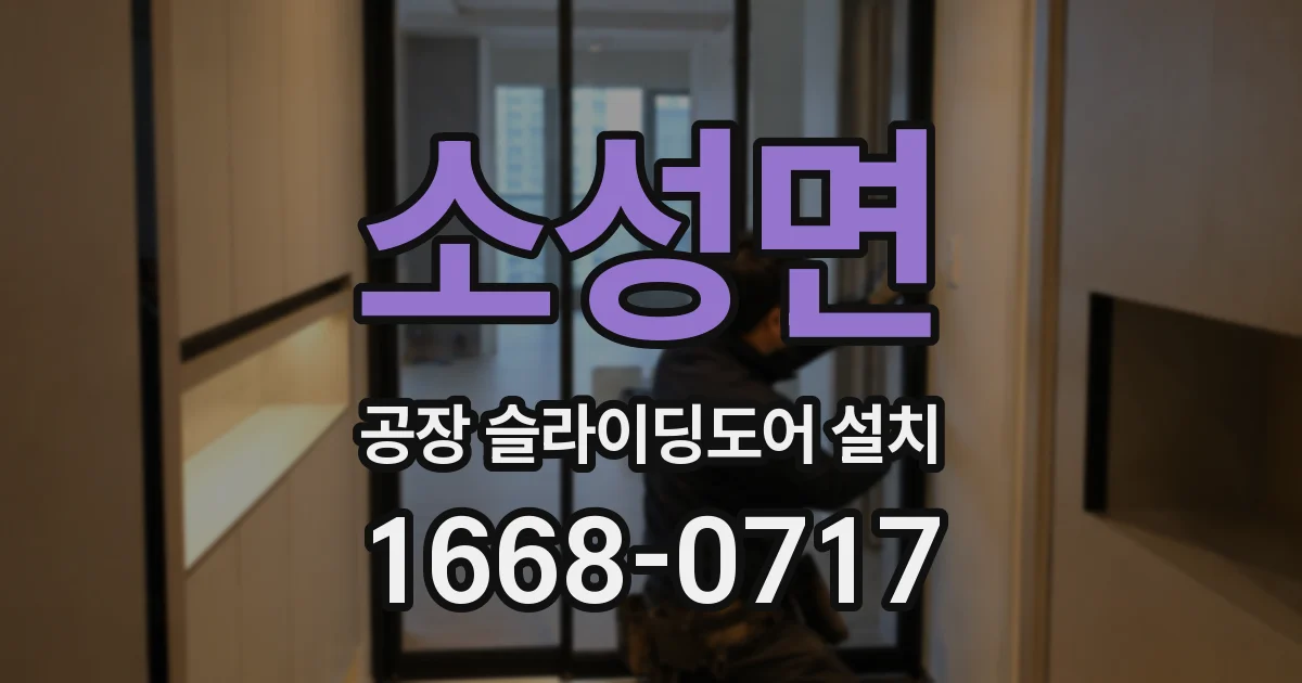 소성면 공장 슬라이딩도어 설치