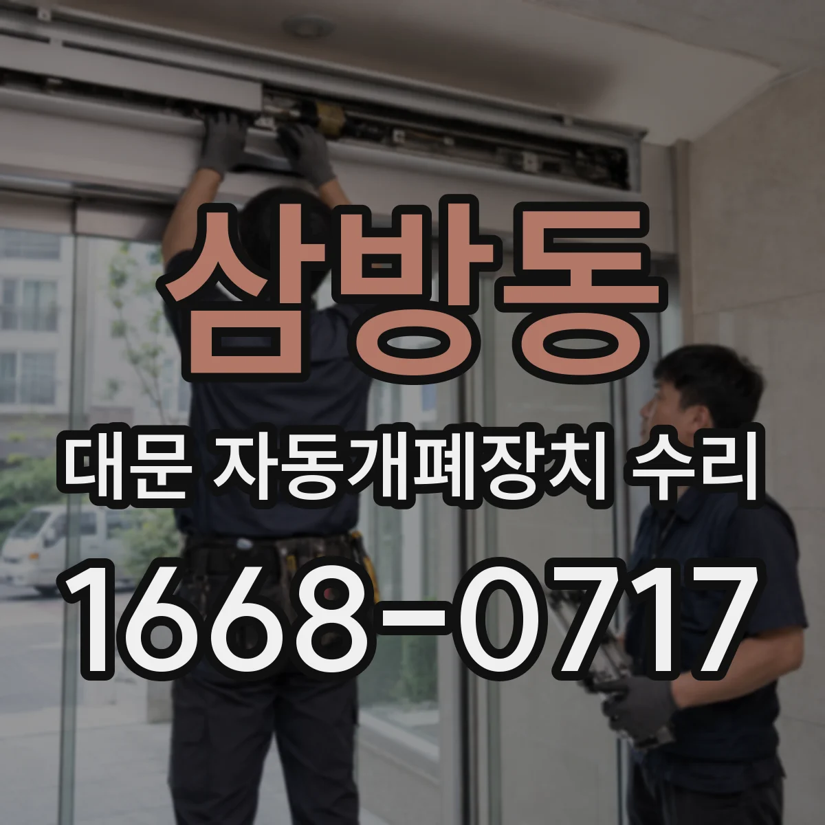삼방동 대문 자동개폐장치 수리