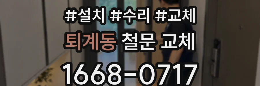 퇴계동 철문 교체