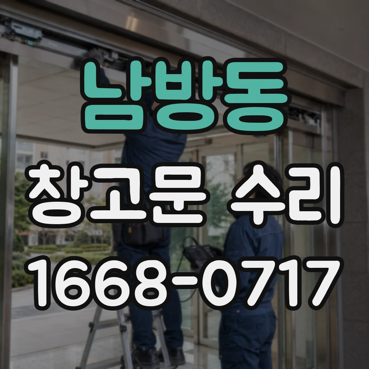 남방동 창고문 수리