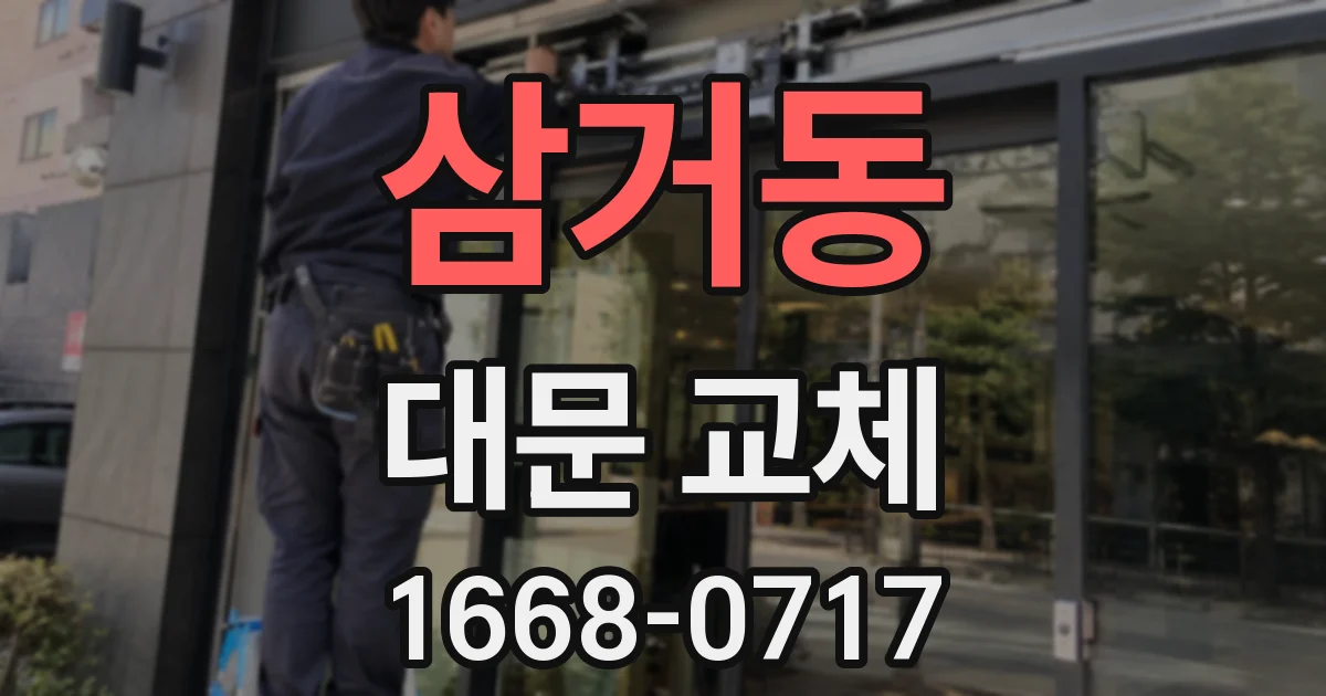 삼거동 대문 교체