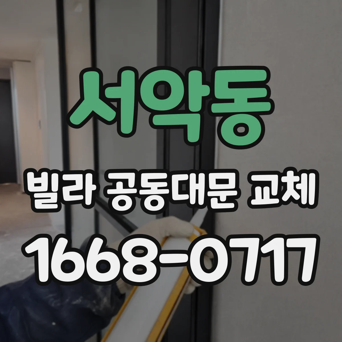 서악동 빌라 공동대문 교체