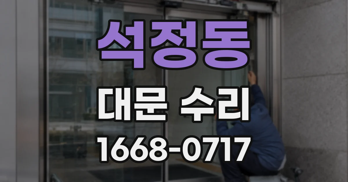 석정동 대문 수리