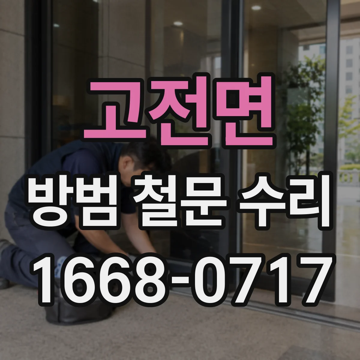 고전면 방범 철문 수리