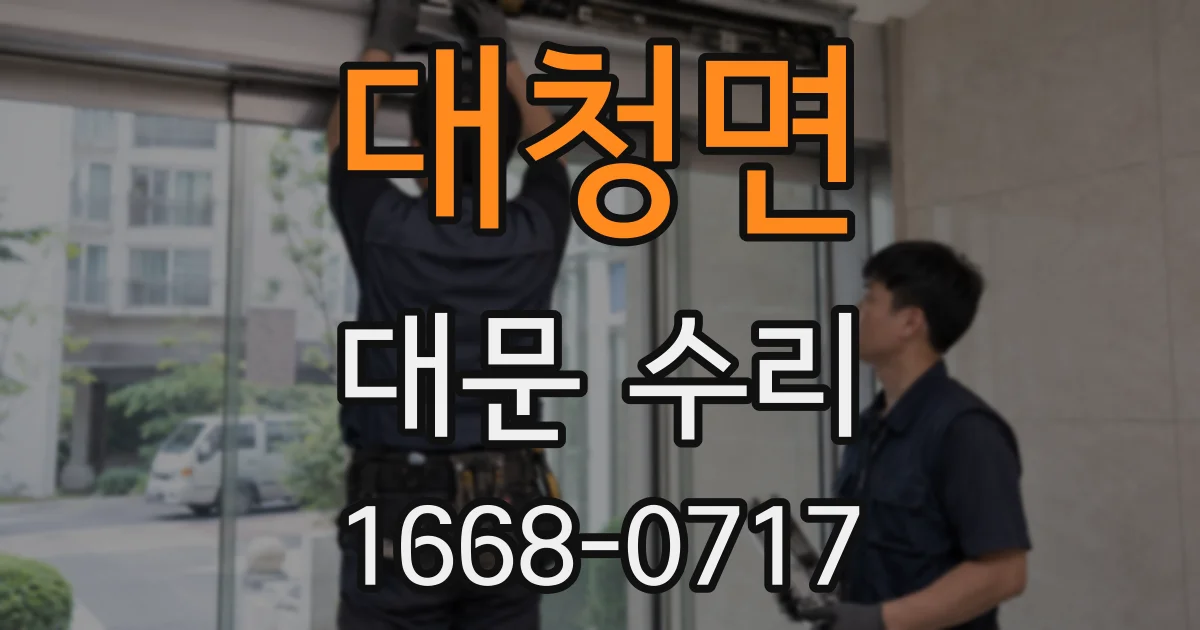 대청면 대문 수리