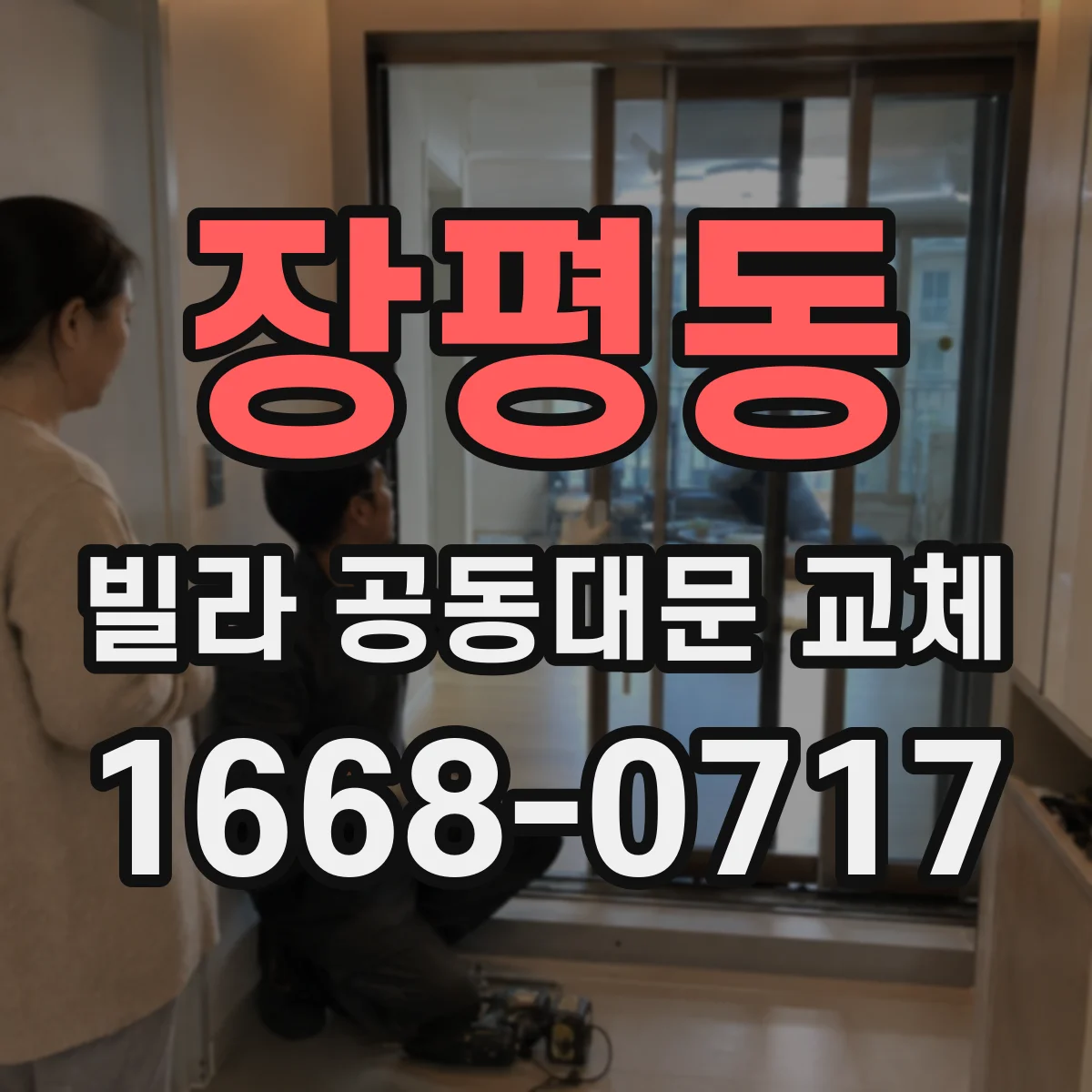장평동 빌라 공동대문 교체