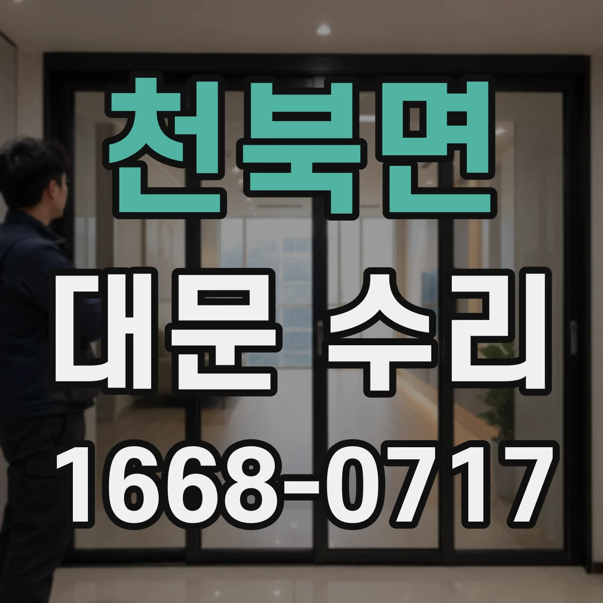 천북면 대문 수리