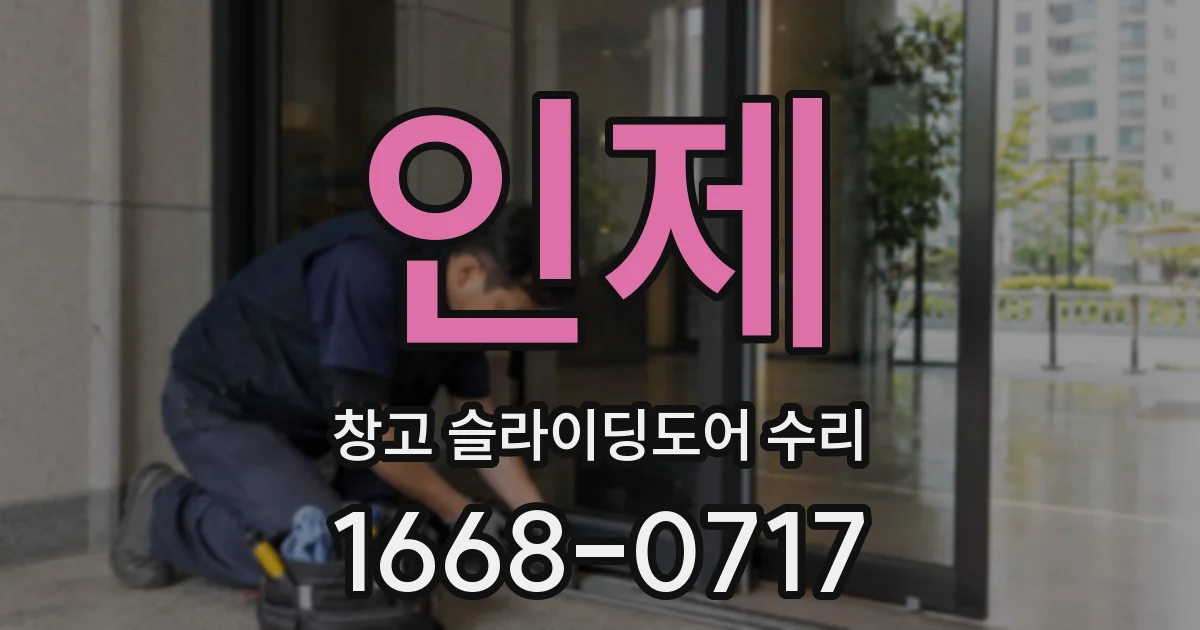 인제 창고 슬라이딩도어 수리