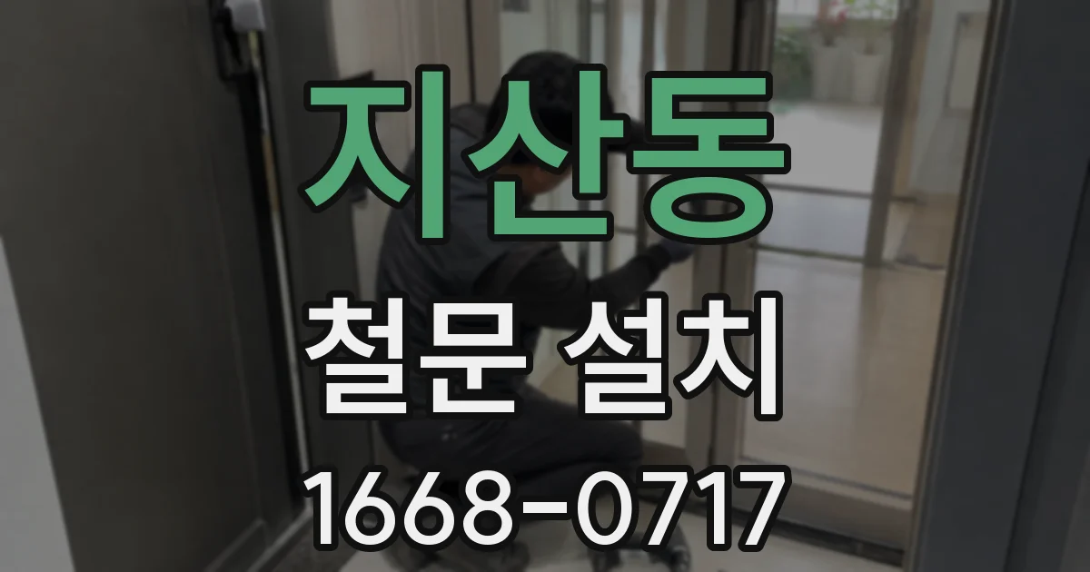 지산동 철문 설치