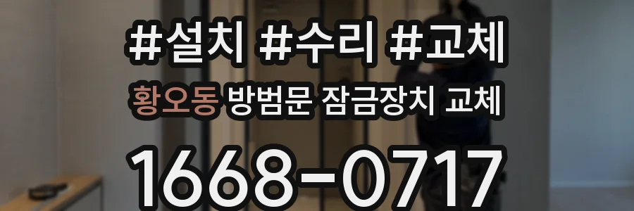 황오동 방범문 잠금장치 교체