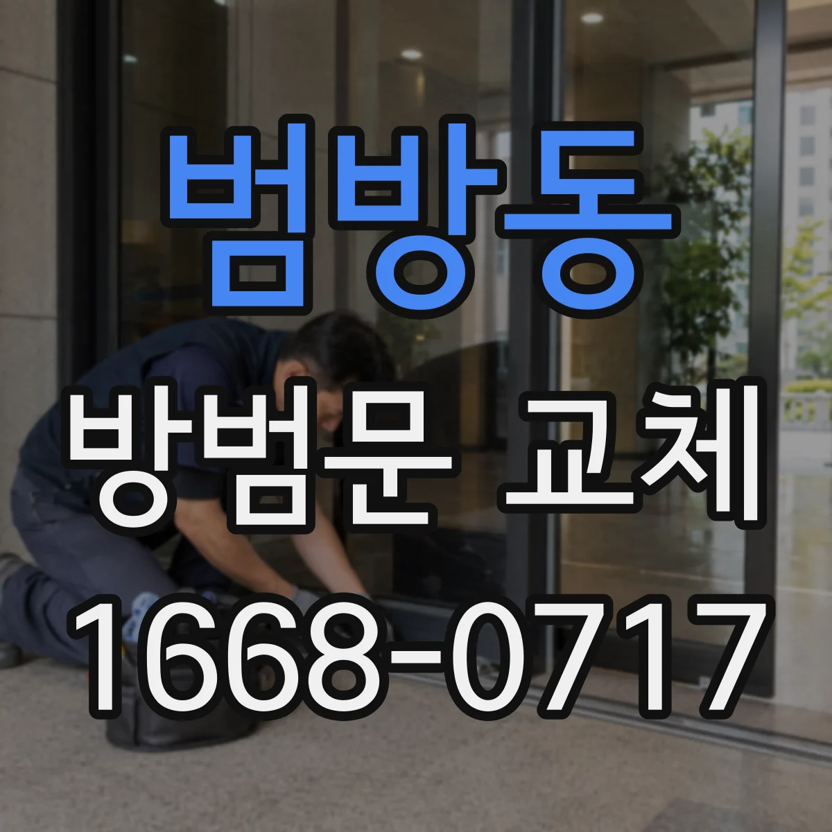 범방동 방범문 교체