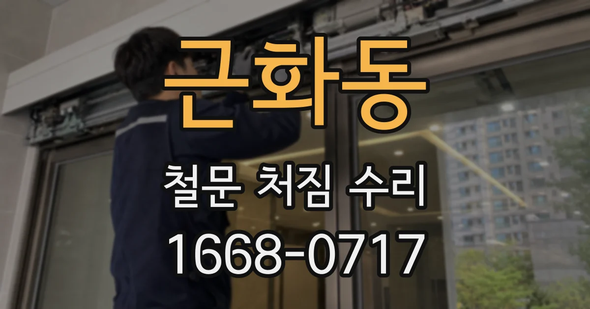 근화동 철문 처짐 수리