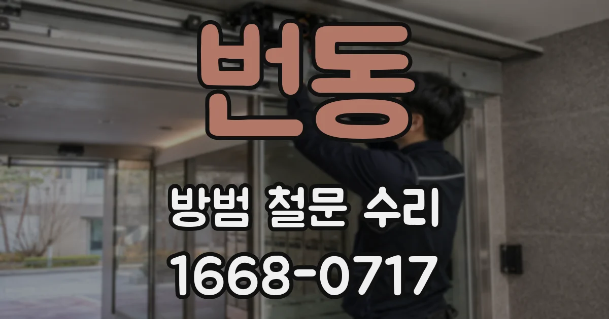 번동 방범 철문 수리