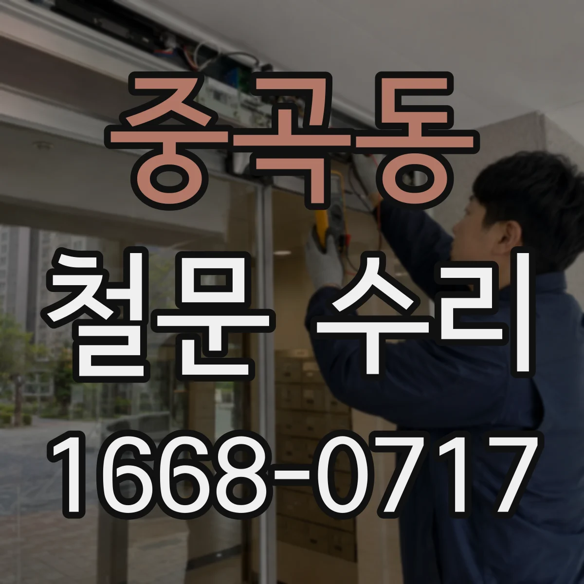 중곡동 철문 수리