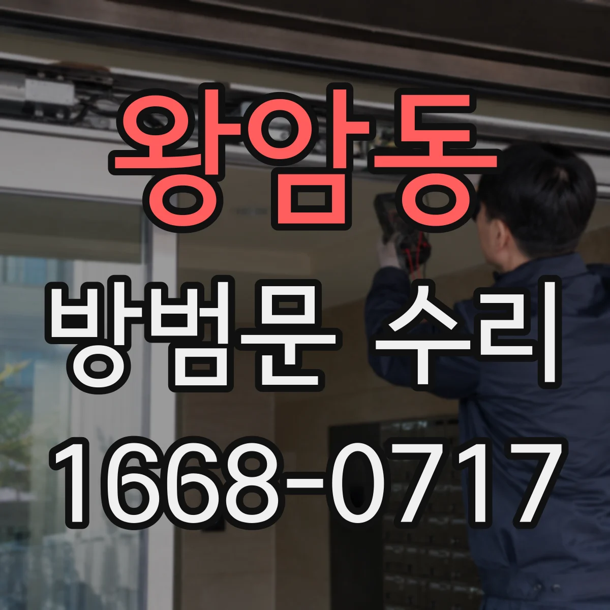 왕암동 방범문 수리