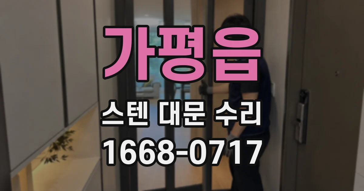 가평읍 스텐 대문 수리