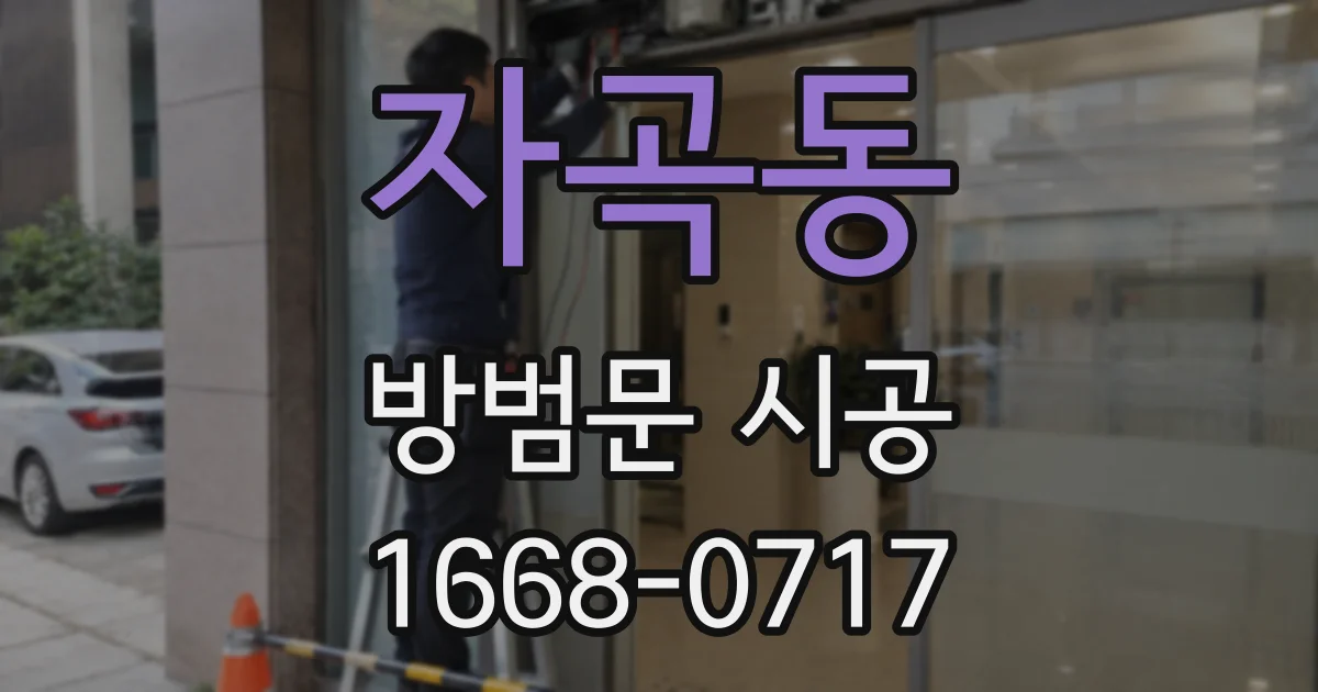 자곡동 방범문 시공