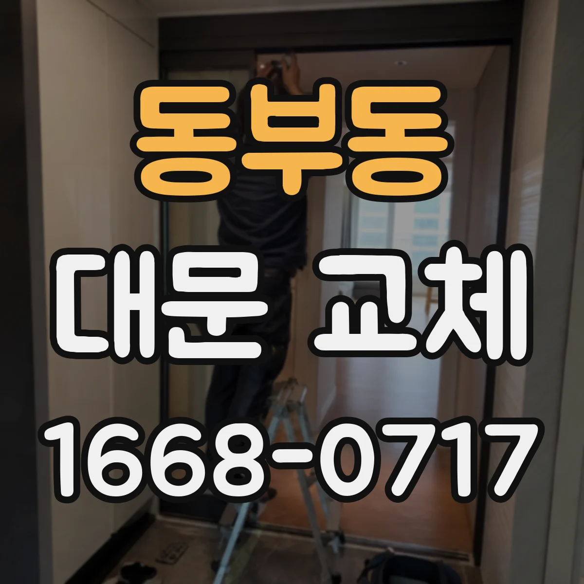 동부동 대문 교체