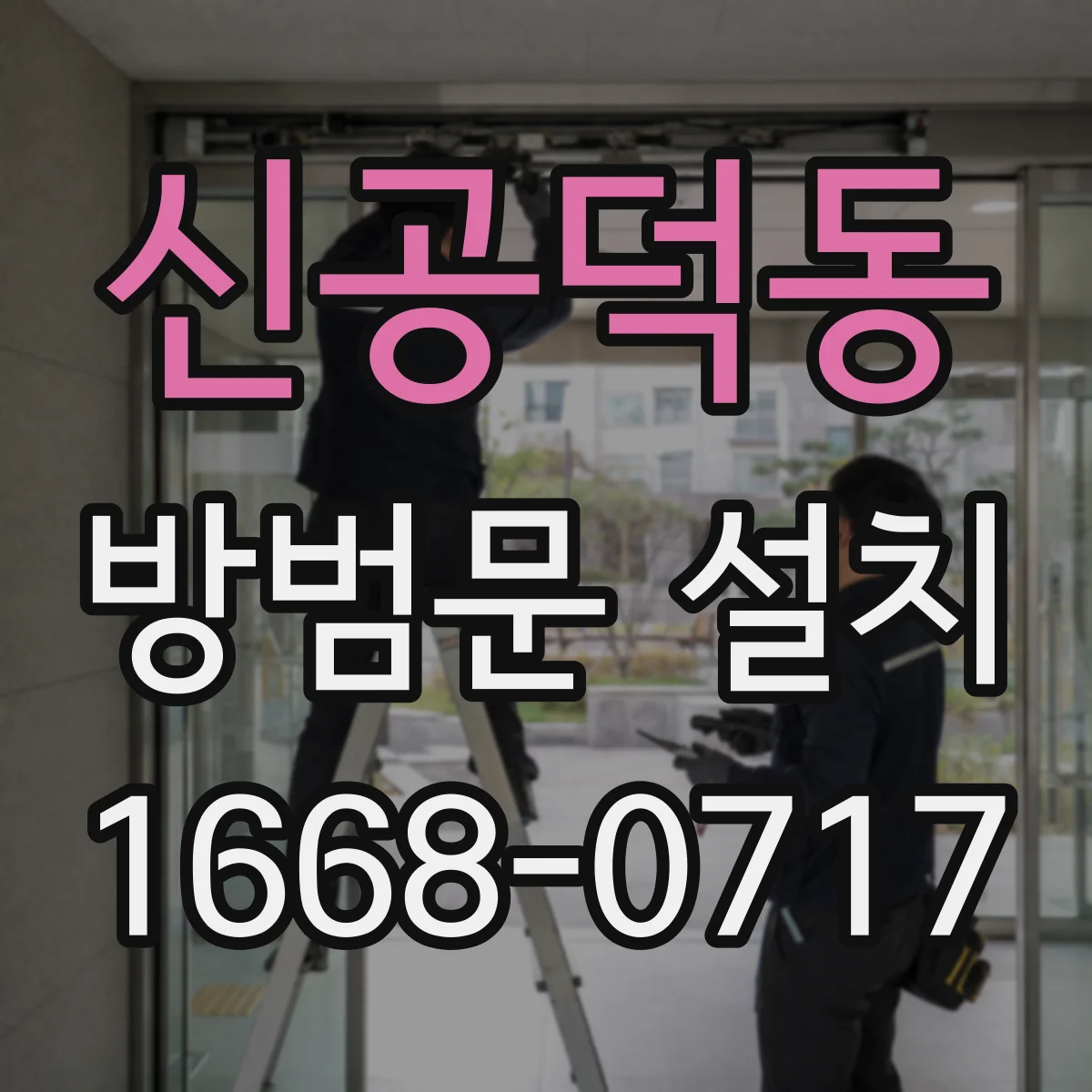 신공덕동 방범문 설치