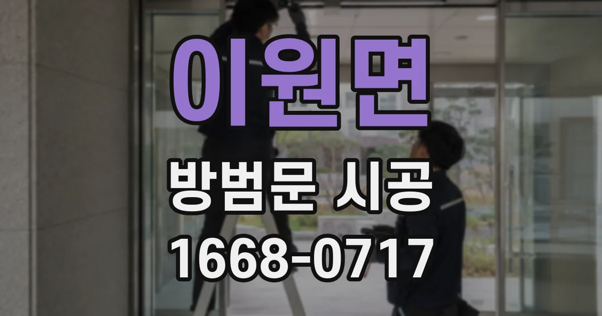 이원면 방범문 시공
