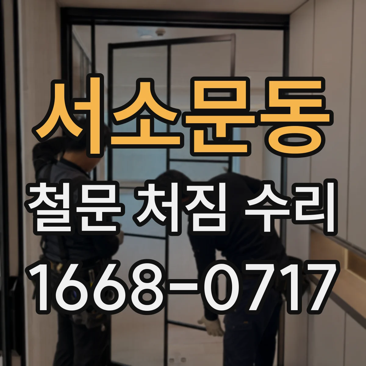 서소문동 철문 처짐 수리