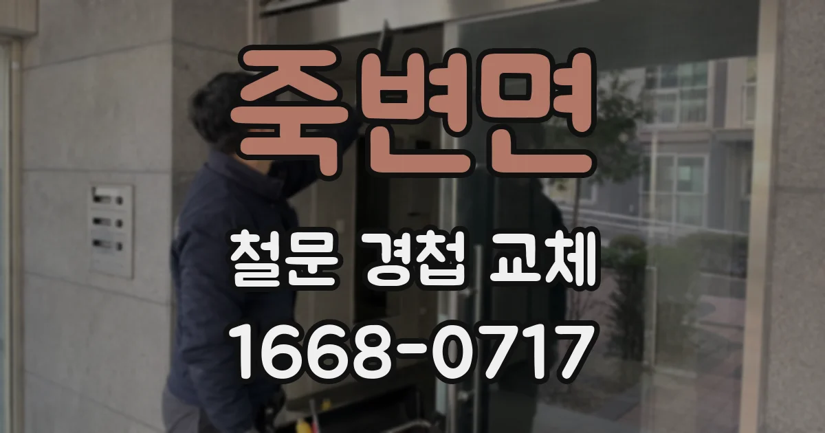 죽변면 철문 경첩 교체