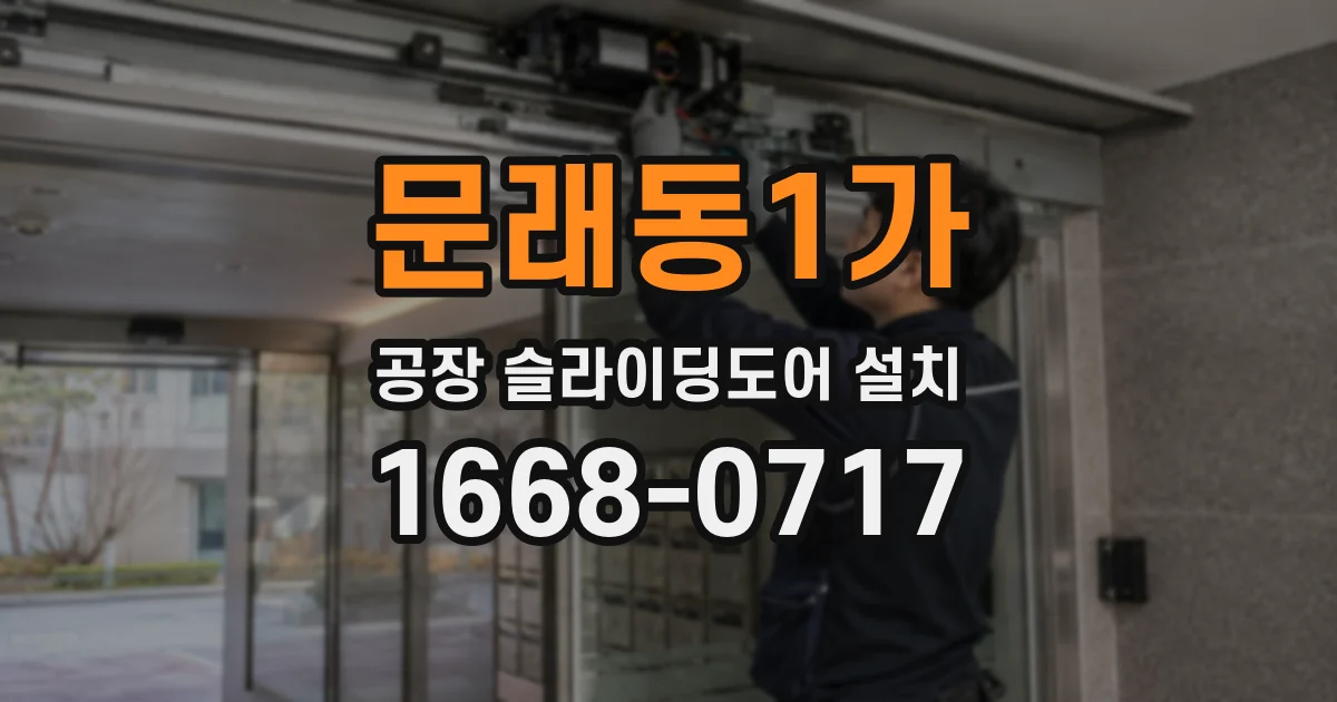 문래동1가 공장 슬라이딩도어 설치