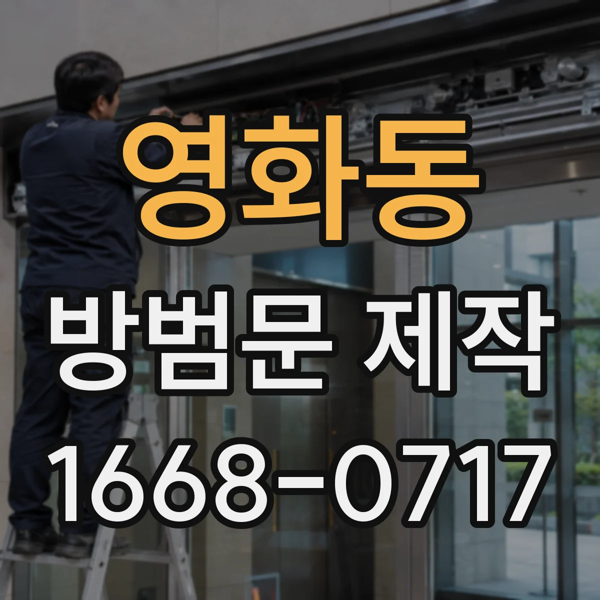 영화동 방범문 제작