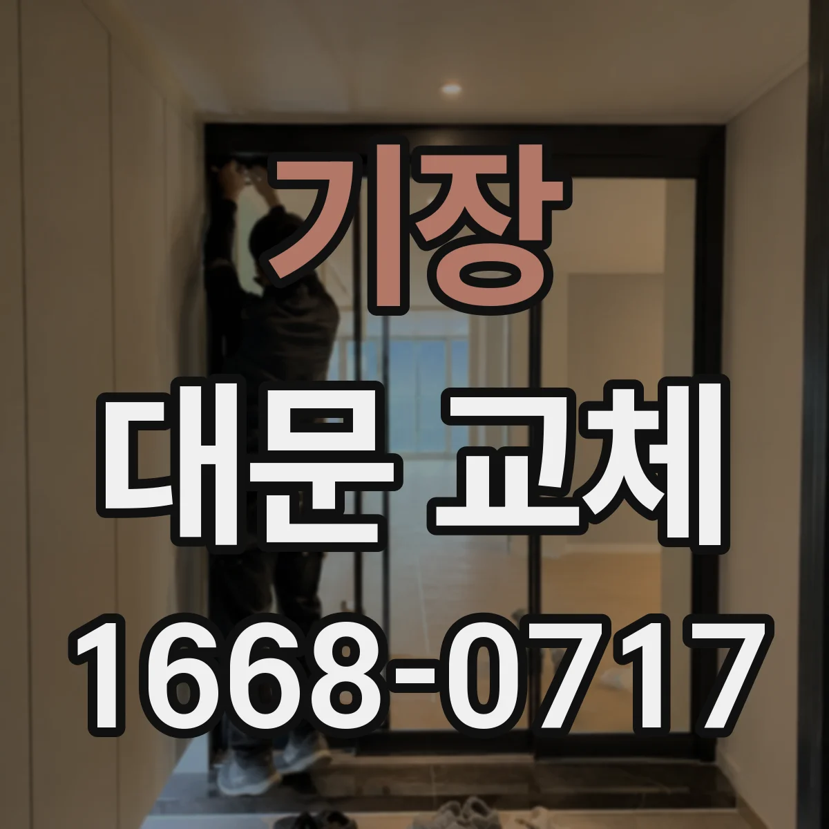 기장 대문 교체