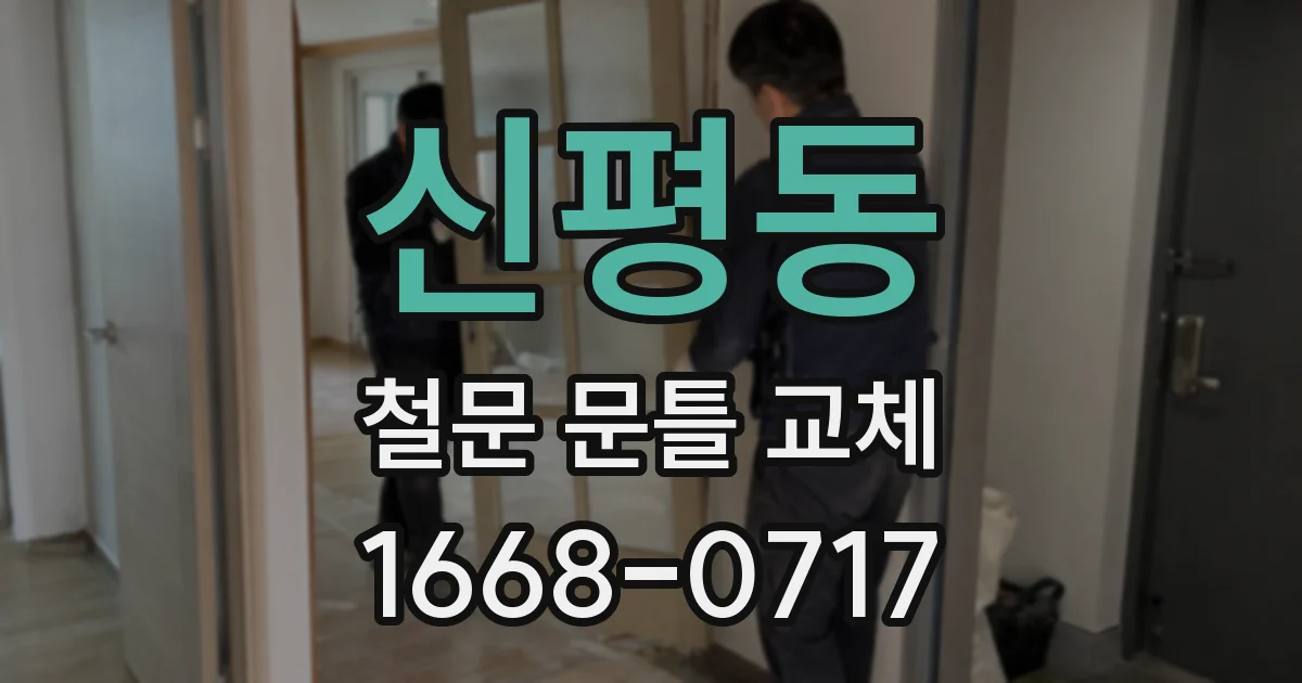 신평동 철문 문틀 교체