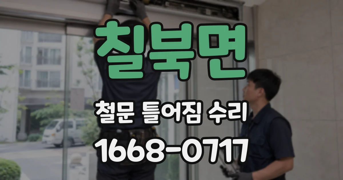 칠북면 철문 틀어짐 수리
