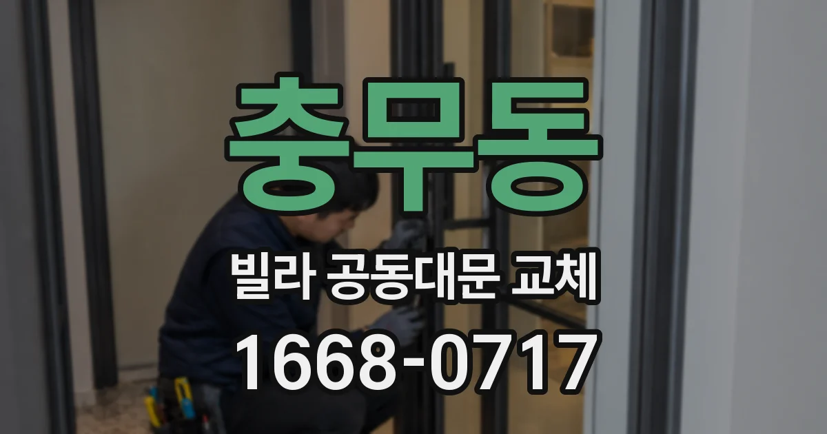 충무동 빌라 공동대문 교체