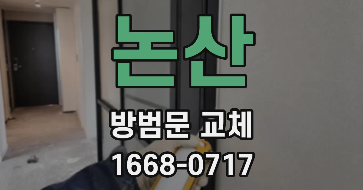 논산 방범문 교체
