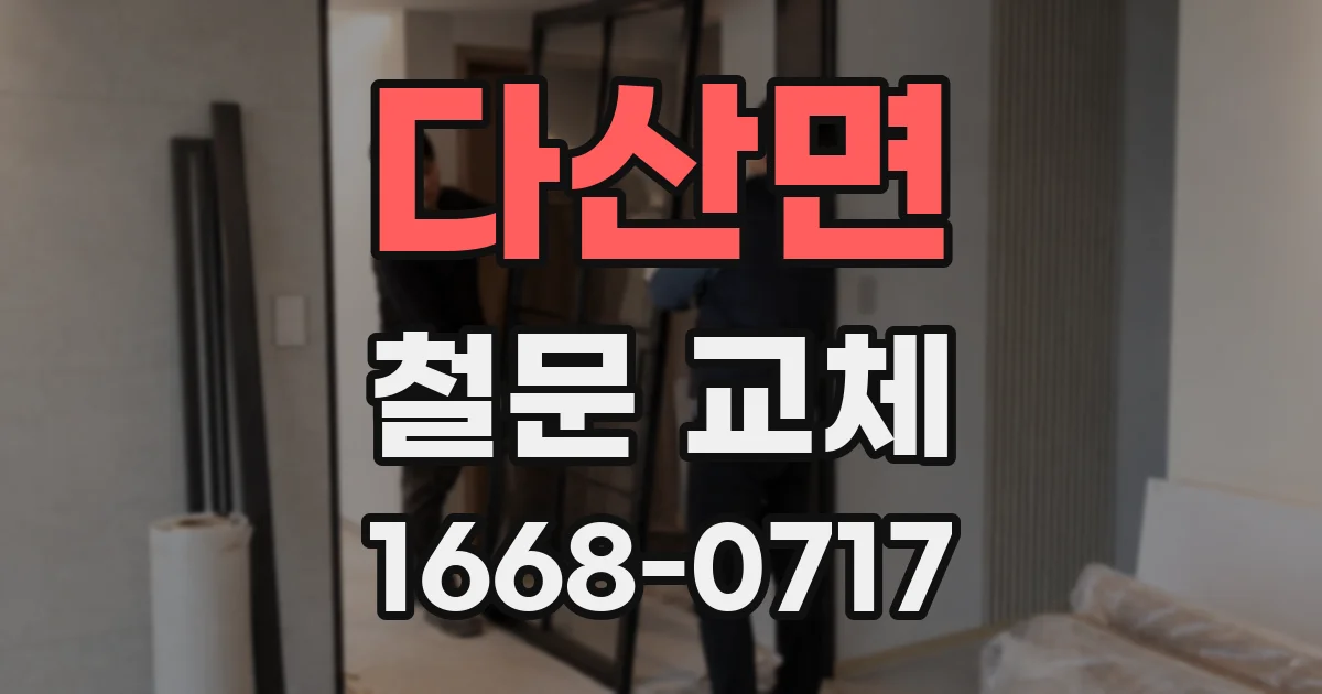 다산면 철문 교체