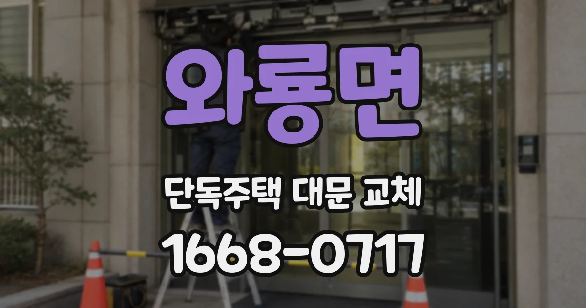 와룡면 단독주택 대문 교체