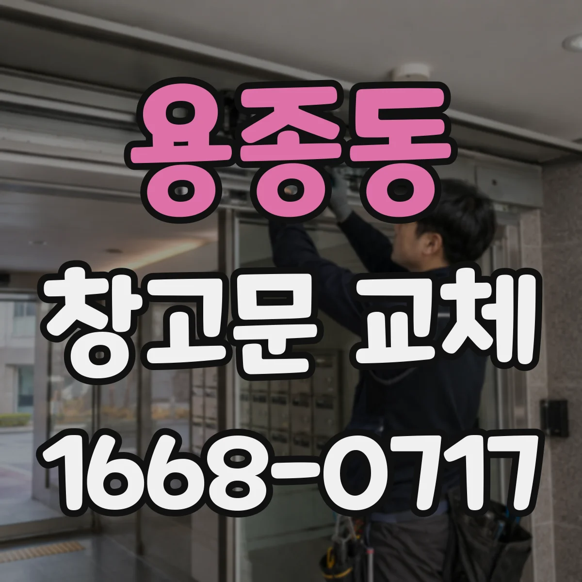 용종동 창고문 교체