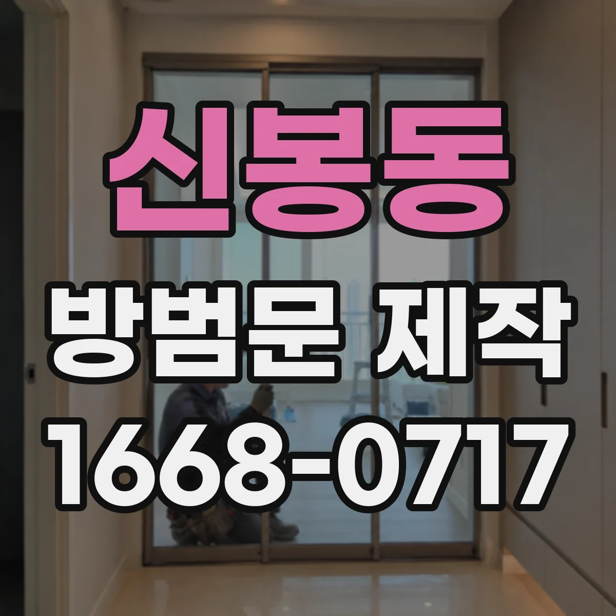 신봉동 방범문 제작
