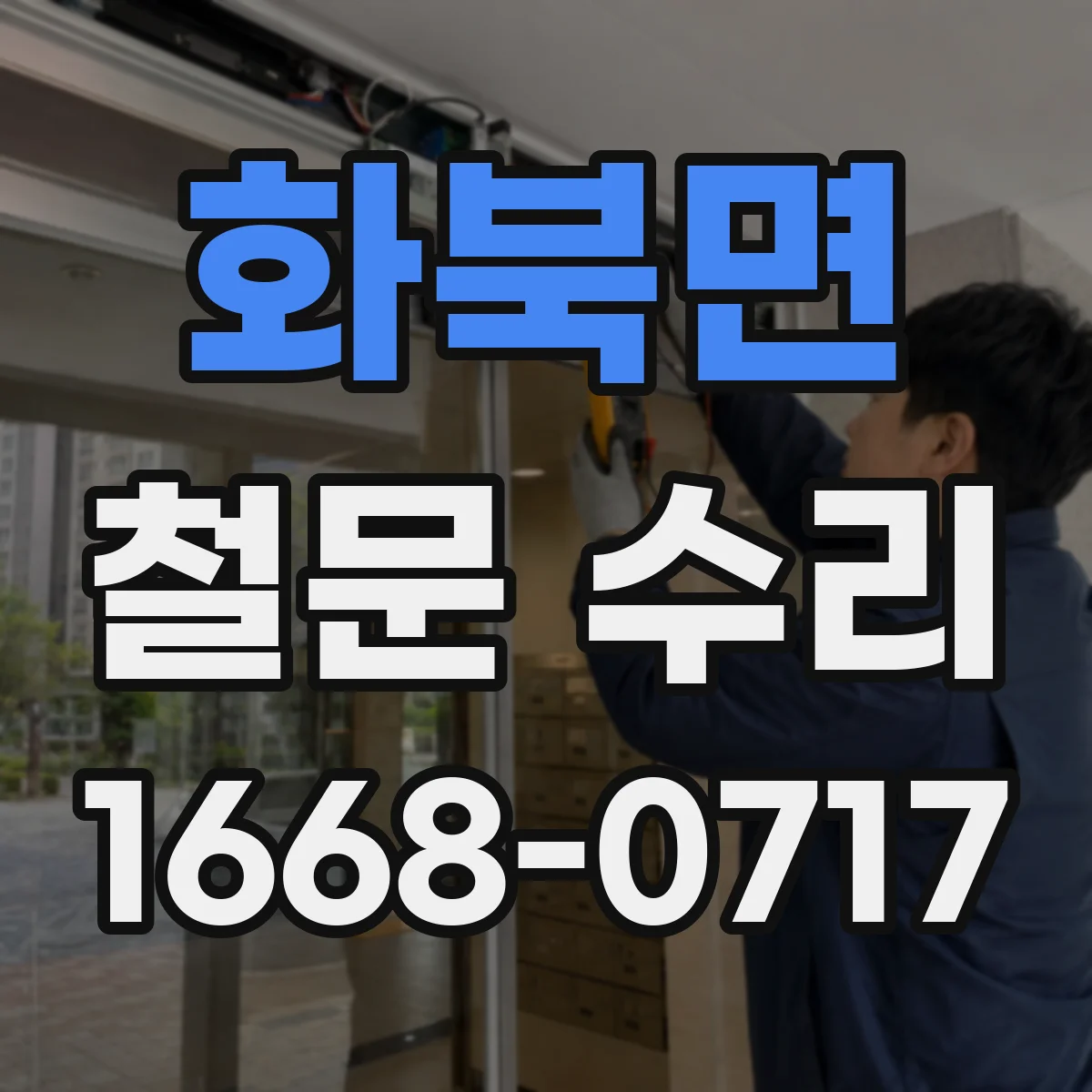 화북면 철문 수리