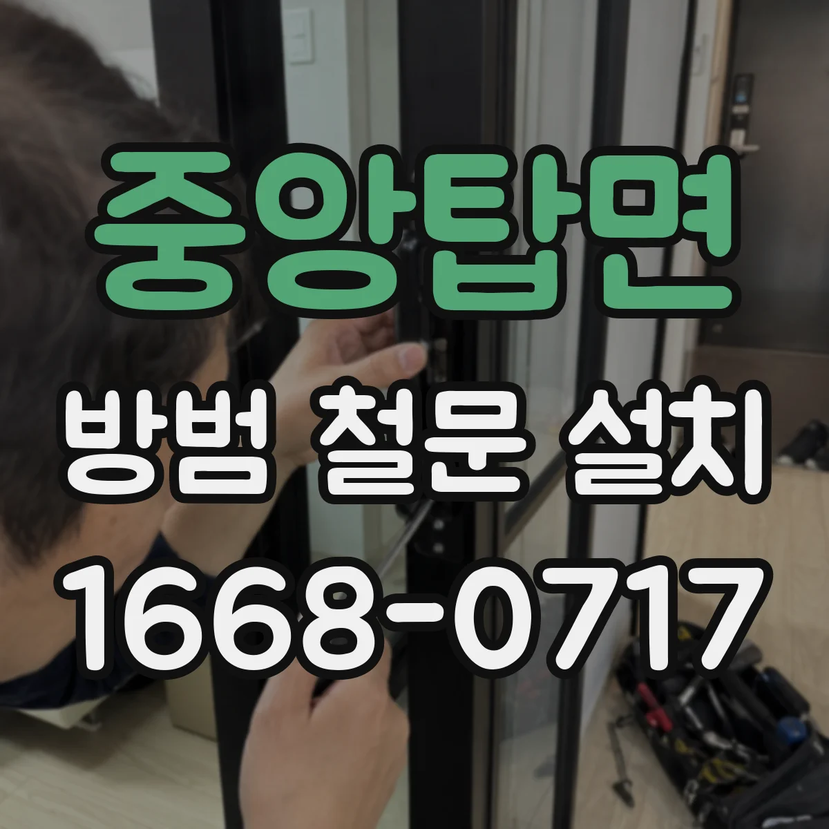 중앙탑면 방범 철문 설치