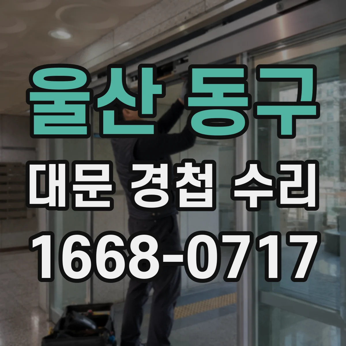 울산 동구 대문 경첩 수리
