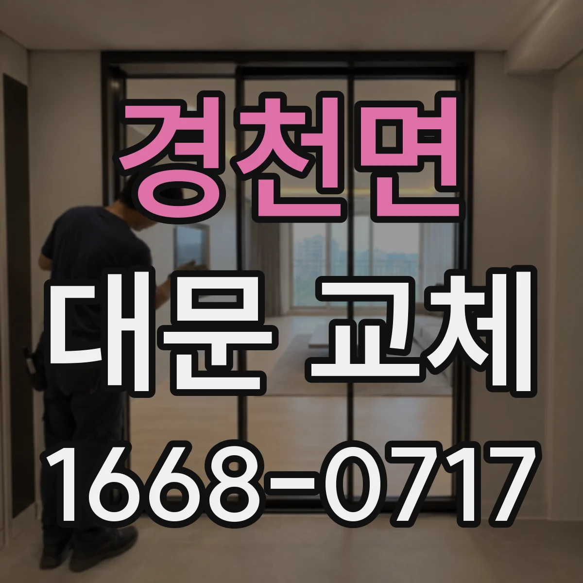 경천면 대문 교체