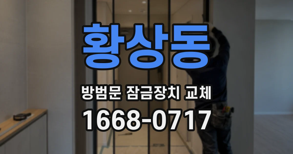황상동 방범문 잠금장치 교체