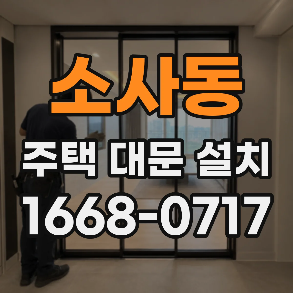 소사동 주택 대문 설치
